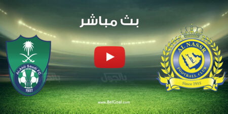 بث مباشر مباراة الاهلي والنصر