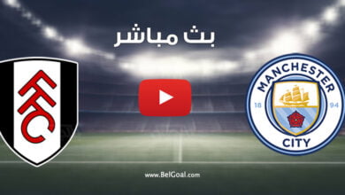 بث مباشر مباراة مانشستر سيتي وفولهام