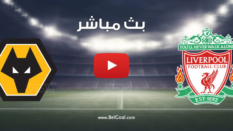بث مباشر مباراة ليفربول وولفرهامبتون