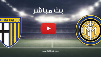 بث مباشر مباراة انتر ميلان وبارما