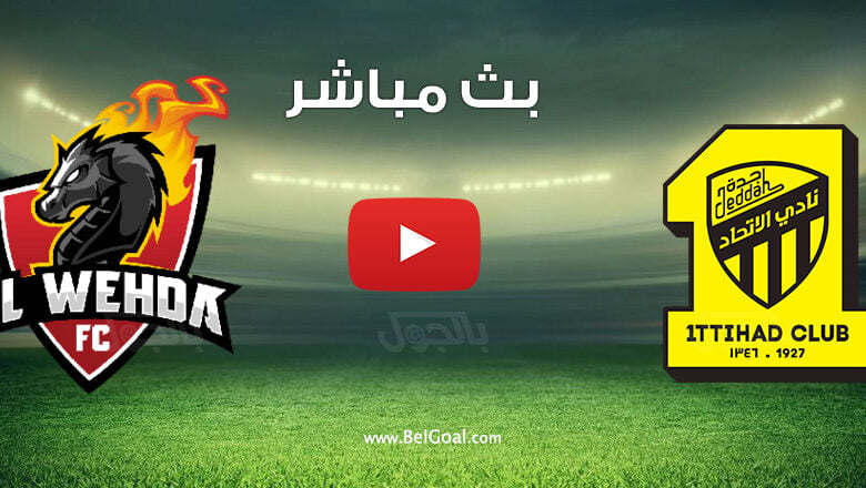 بث مباشر مباراة الاتحاد والوحدة