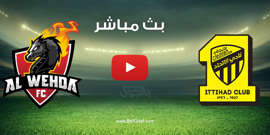 مشاهدة  مباراة الاتحاد ضد الوحدة