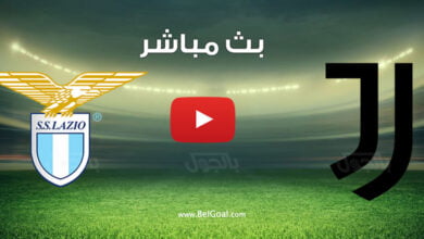 بث مباشر مباراة يوفنتوس ولاتسيو