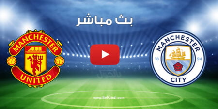 بث مباشر مباراة مانشستر سيتي ومانشستر يونايتد
