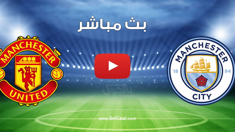 بث مباشر مباراة مانشستر سيتي ومانشستر يونايتد