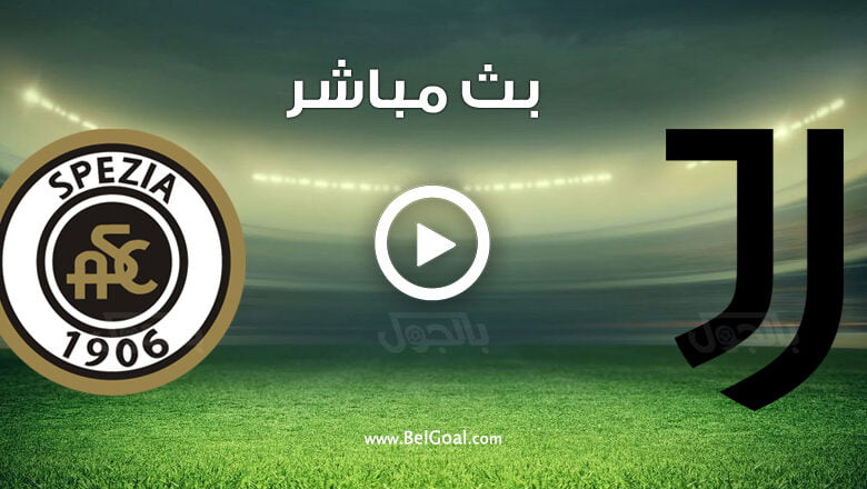 مشاهدة مباراة يوفنتوس وسبيزيا