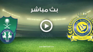 مشاهدة مباراة الاهلي والنصر
