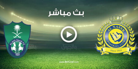 مشاهدة مباراة الاهلي والنصر