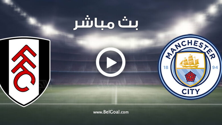 مشاهدة مباراة مانشستر سيتي وفولهام