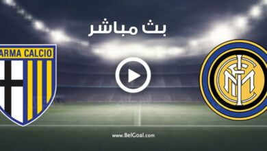 مشاهدة مباراة انتر ميلان وبارما