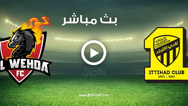 مشاهدة مباراة الاتحاد والوحدة