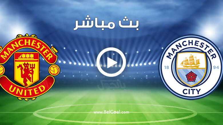مشاهدة مباراة مانشستر سيتي ومانشستر يونايتد