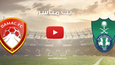 بث مباشر مباراة الاهلي وضمك