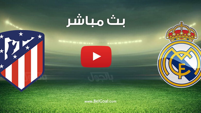 بث مباشر مباراة ريال مدريد واتلتيكو مدريد