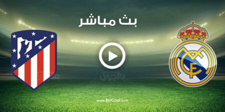مشاهدة مباراة ريال مدريد واتلتيكو مدريد