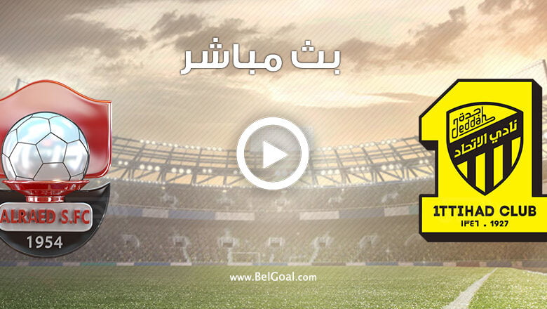 مشاهدة مباراة الاتحاد والرائد