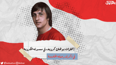 يوهان كرويف