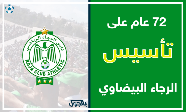 تأسيس نادي الرجاء الرياضي