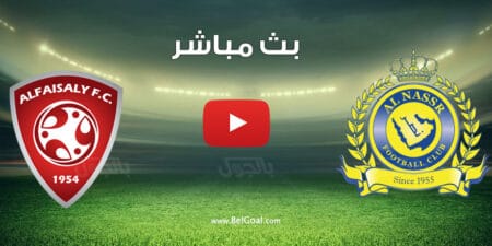 بث مباشر مباراة النصر والفيصلي
