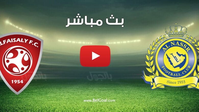 بث مباشر مباراة النصر والفيصلي