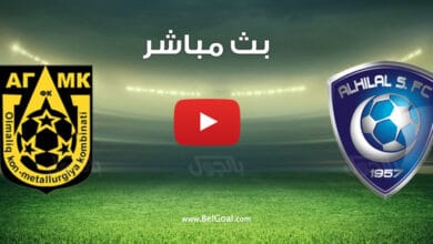 بث مباشر مباراة الهلال واجمك الاوزبكستاني