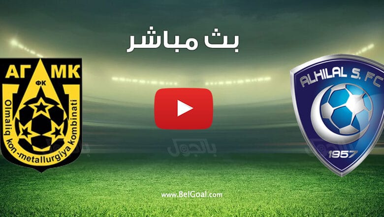 بث مباشر مباراة الهلال واجمك الاوزبكستاني