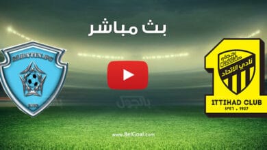 بث مباشر مباراة الاتحاد والباطن