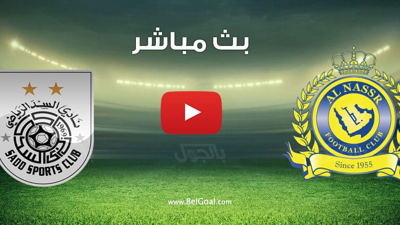 بث مباشر مباراة النصر والسد القطري