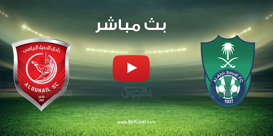 بث مباشر | مباراة الاهلي والدحيل القطري اليوم في دوري ابطال آسيا - بالجول