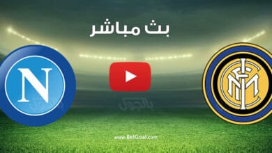 بث مباشر مباراة انتر ميلان ونابولي