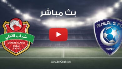 بث مباشر مباراة الهلال وشباب اهلي دبي