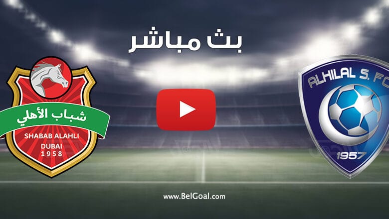 بث مباشر مباراة الهلال وشباب اهلي دبي