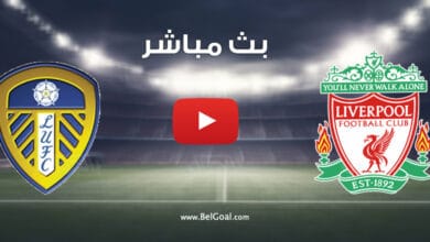 بث مباشر مباراة ليفربول وليدز يونايتد