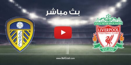 بث مباشر مباراة ليفربول وليدز يونايتد