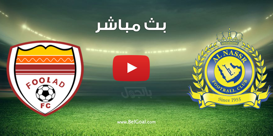 بث مباشر مباراة النصر وفولاد خوزستان