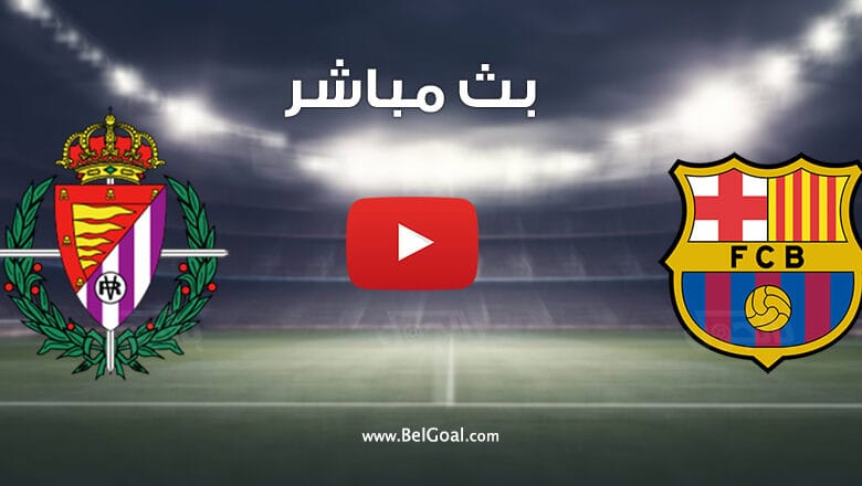 بث مباشر مباراة برشلونة وبلد الوليد