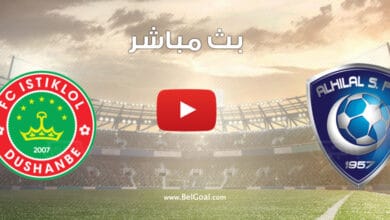 بث مباشر مباراة الهلال واستقلال دوشنبه الطاجيكستاني