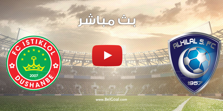 بث مباشر مباراة الهلال واستقلال دوشنبه الطاجيكستاني