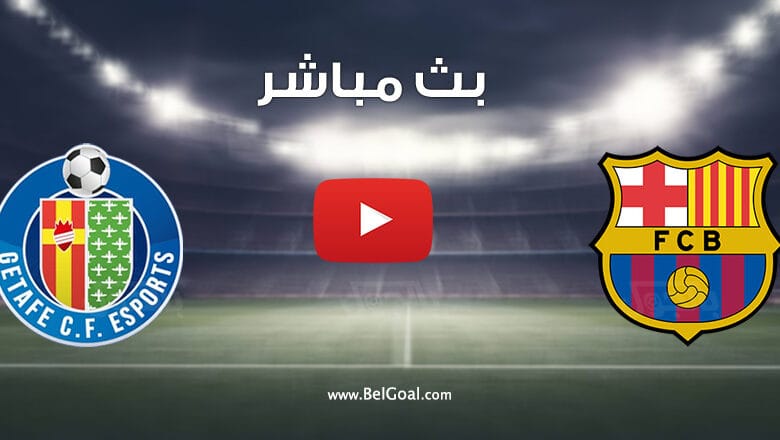 بث مباشر مباراة برشلونة وخيتافي