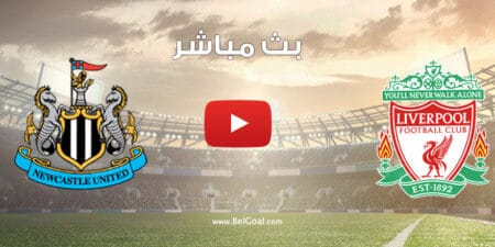 بث مباشر مباراة ليفربول ونيوكاسل يونايتد