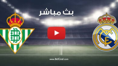 بث مباشر مباراة ريال مدريد وريال بيتيس