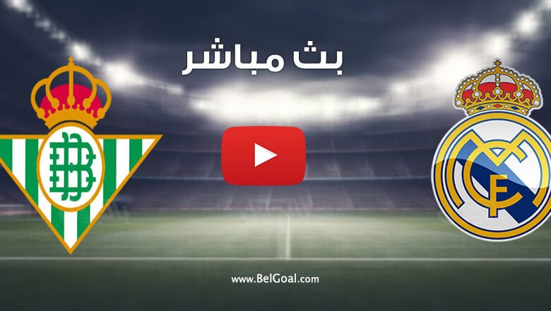بث مباشر مباراة ريال مدريد وريال بيتيس