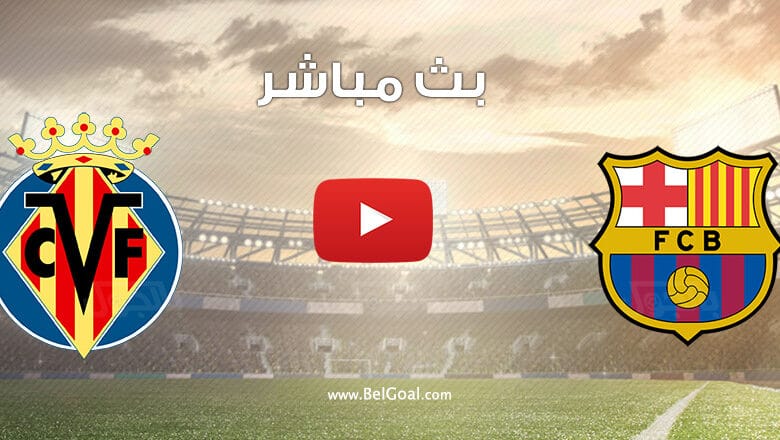 مشاهدة مباراة برشلونة وفياريال