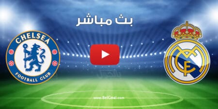 بث مباشر مباراة ريال مدريد وتشيلسي