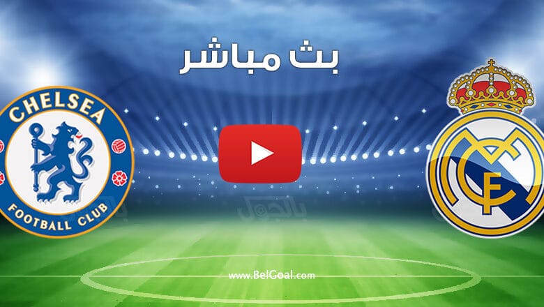 بث مباشر مباراة ريال مدريد وتشيلسي