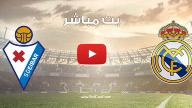 بث مباشر مباراة ريال مدريد وإيبار