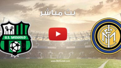 بث مباشر مباراة انتر ميلان وساسولو