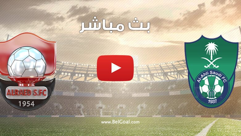 بث مباشر مباراة الاهلي والرائد