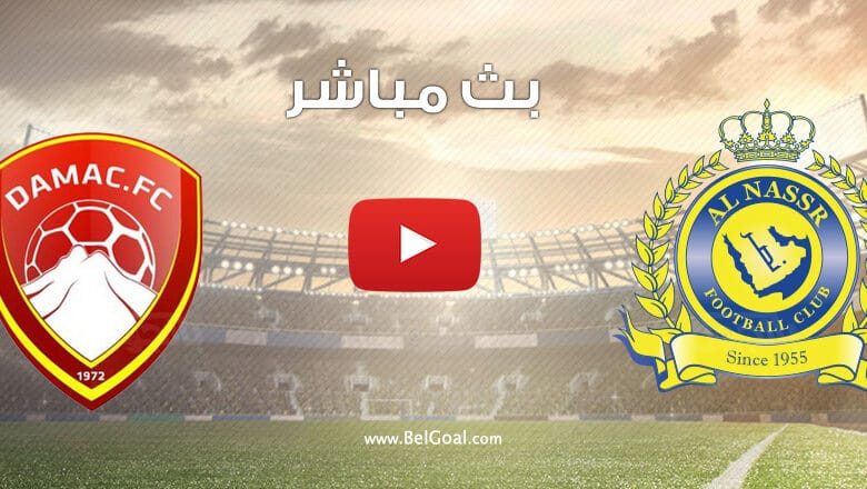 بث مباشر مباراة النصر وضمك