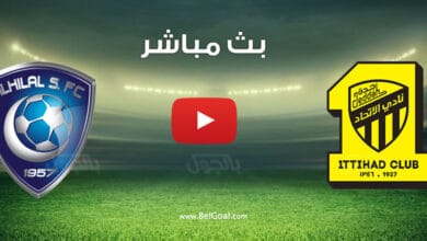 مشاهدة مباراة الهلال ضد الاتحاد